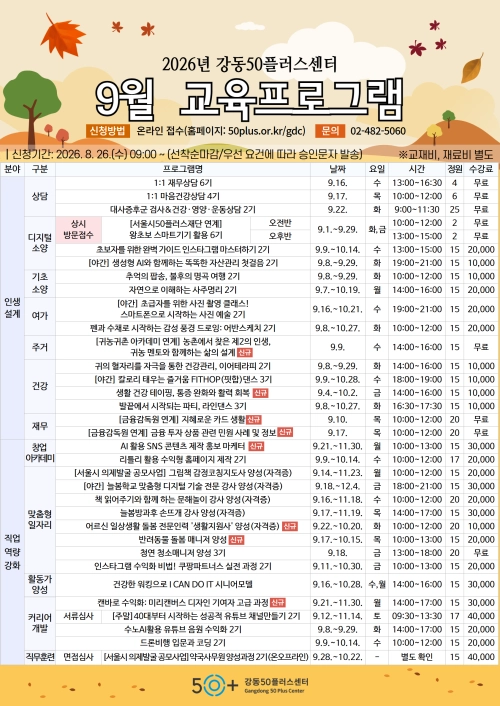 서울 강동50플러스센터 9월 교육 프로그램 안내문. 강동구 제공