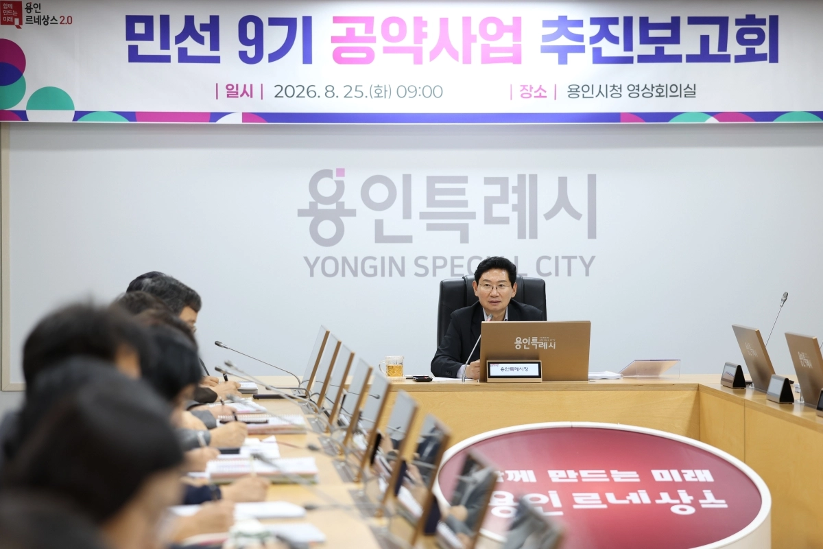이상일 용인시장이 25일 시청에서 ‘민선 9기 공약사업 추진보고회’를 주재하고 있다. 용인시 제공