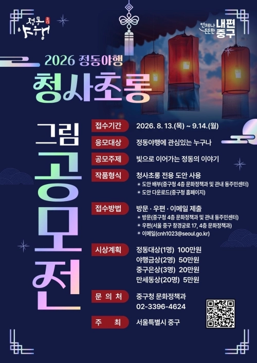 2026 정동야행 청사초롱 공모전 홍보물. 중구 제공