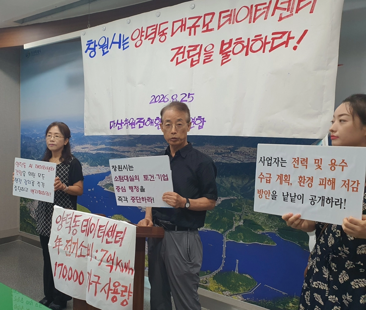 마산창원진해환경운동연합 관계자들이 25일 경남 창원시청 프레스센터에서 기자회견을 열고 양덕동 데이터센터 건립 불허를 촉구하고 있다. 2026.08.25. 뉴시스