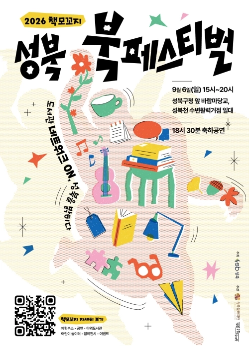 성북 북페스티벌 홍보물. 성북구 제공