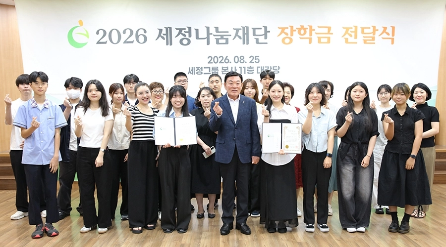 2026년 세정나눔재단 장학금 전달식. 재단 제공