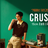 크룹스 ‘커피 크러쉬’ 아시아 첫 국내 론칭… 유유댁 채널서 공개