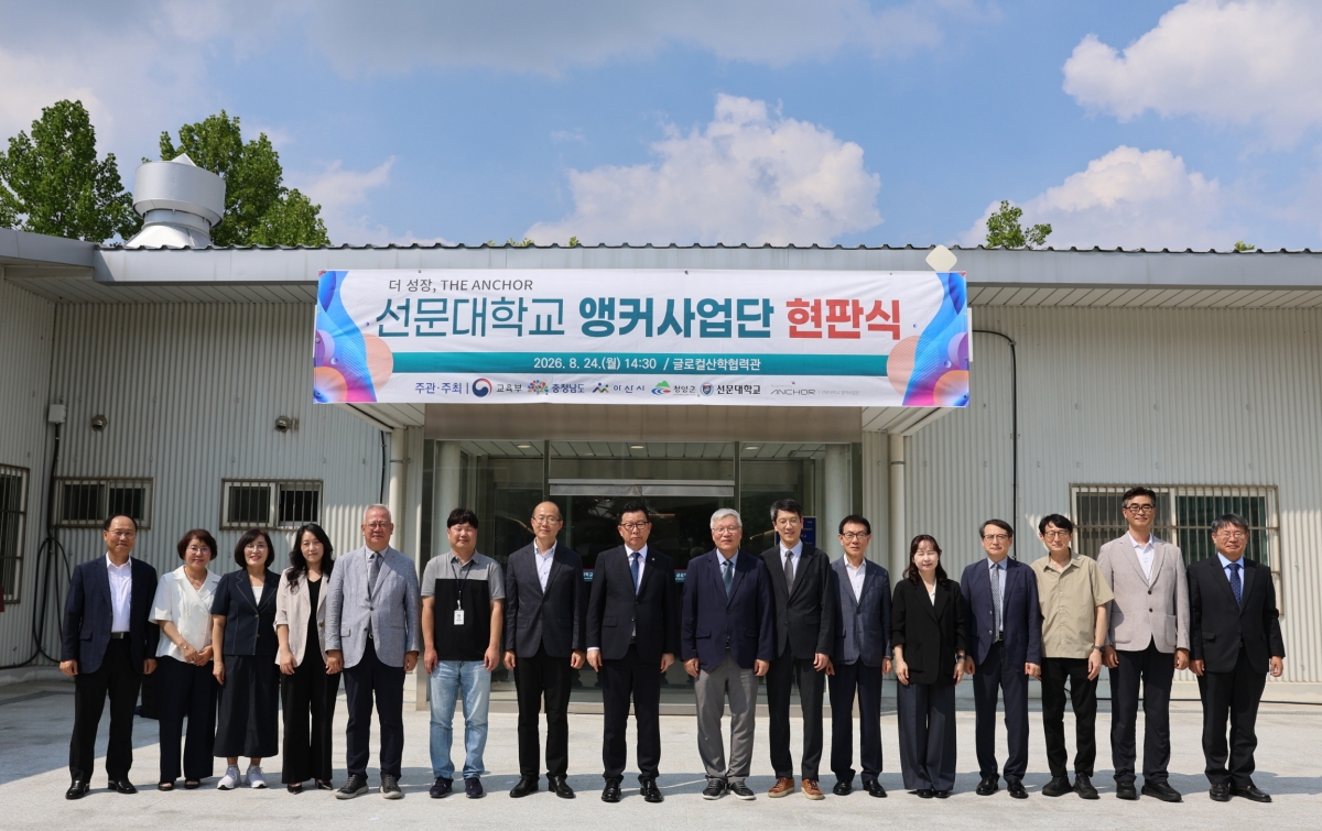 선문대학교에서 ‘지역성장 인재양성체계(앵커) 사업단 현판식’이 열리고 있다. 선문대 제공