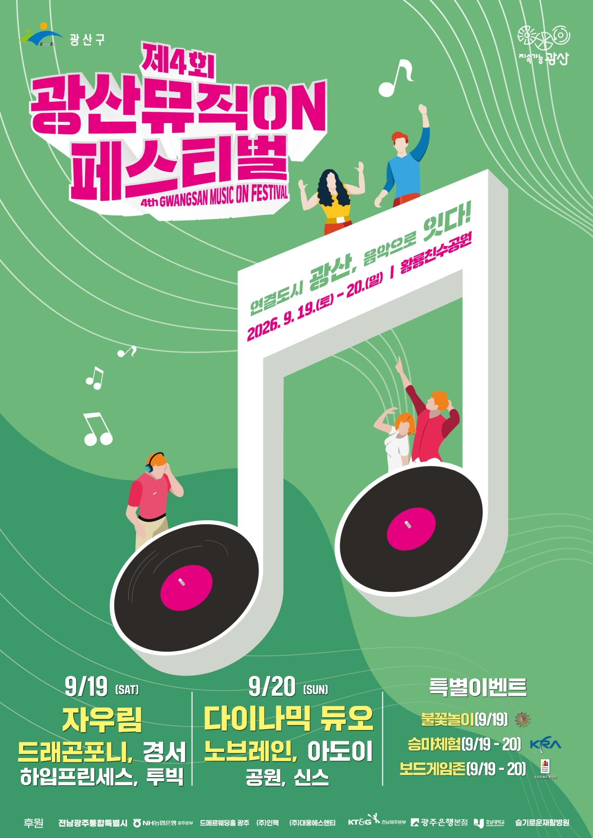 광산뮤직ON페스티벌 웹자보. 전남광주통합특별시 광산구청 제공