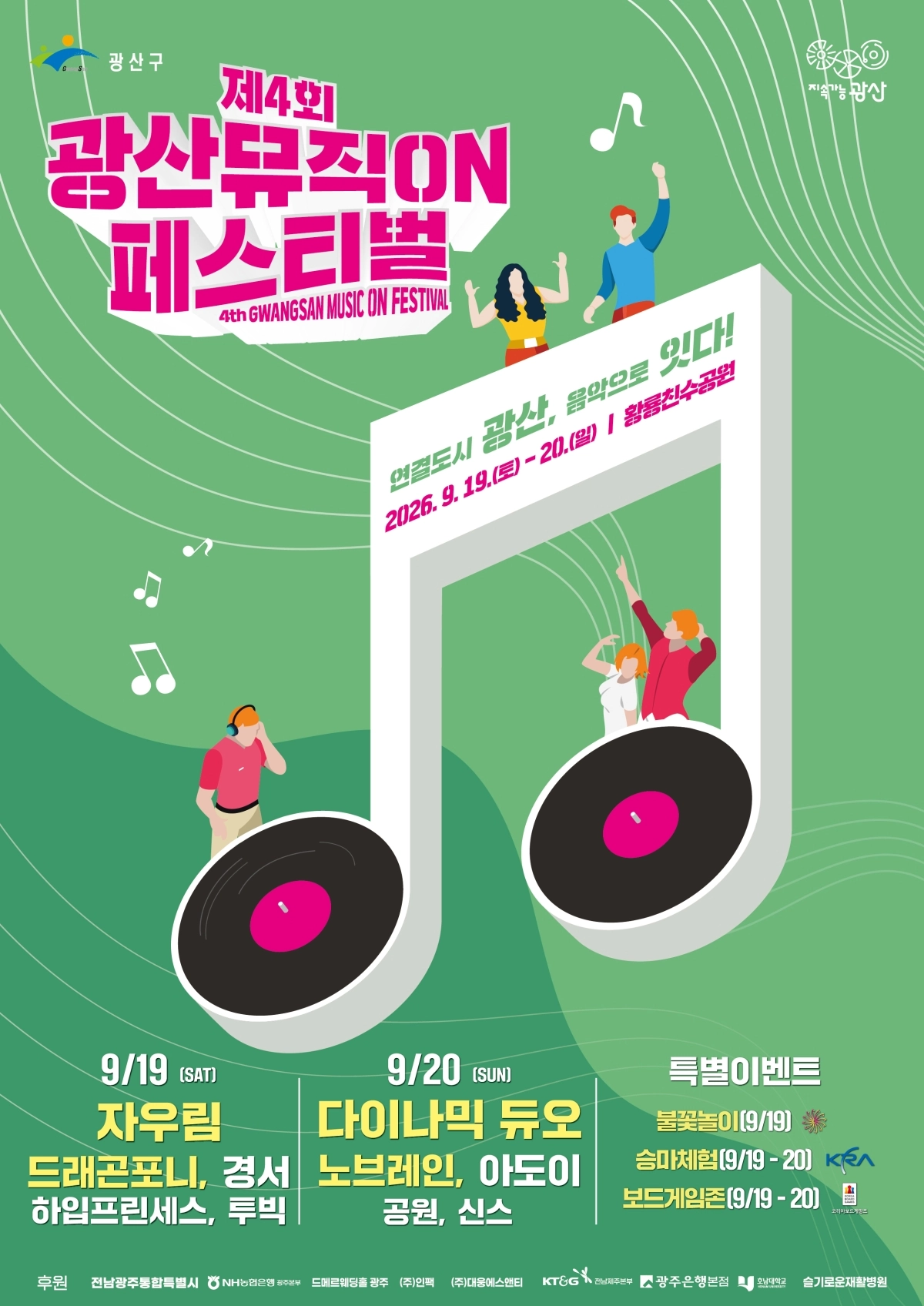 광산뮤직ON페스티벌 웹자보. 전남광주통합특별시 광산구청 제공
