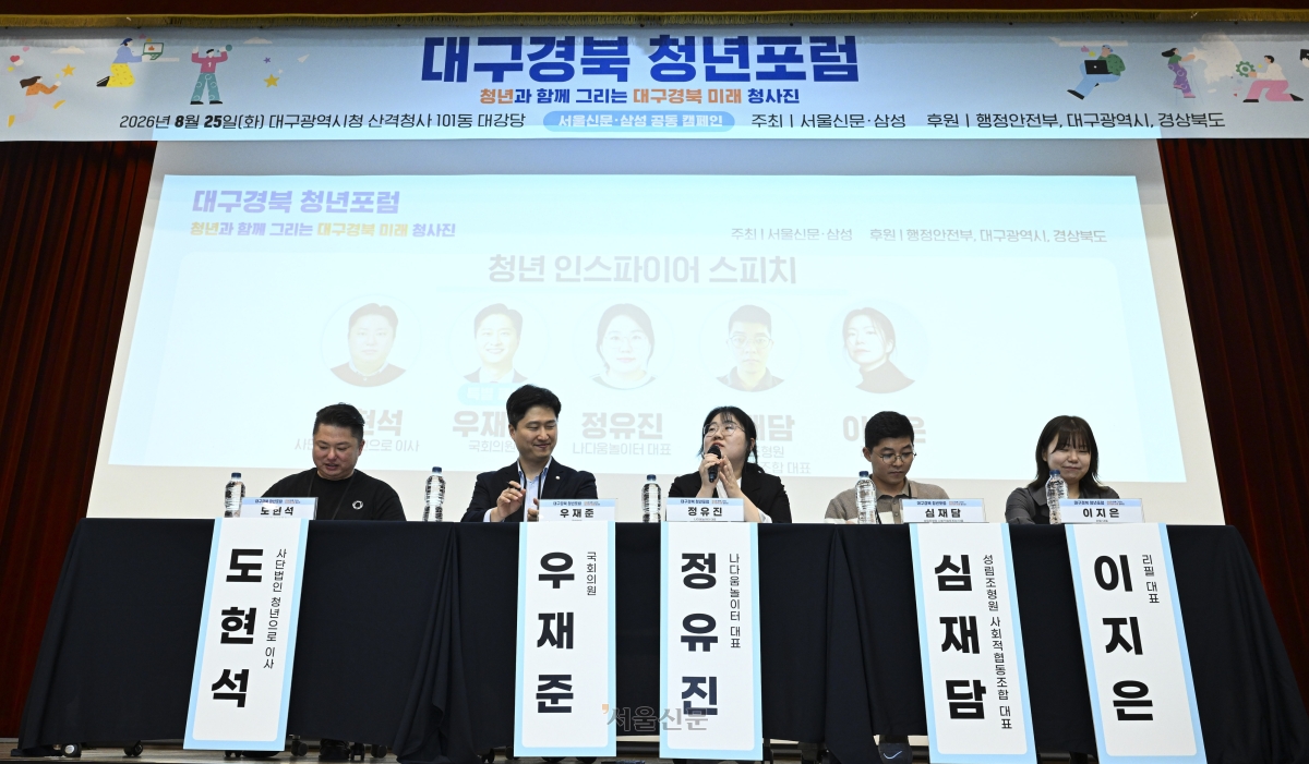 25일 대구시청 산격청사에서 서울신문·삼성 주최로 열린 ‘대구경북 청년포럼’에서 ‘우리가 생각하는 지역 비전’을 주제로 청년 스피치가 열리고 있다. 왼쪽부터 도현석 사단법인 청년으로 이사, 우재준 국민의힘 의원, 정유진 나다움놀이터 대표, 심재담 성림조형원 사회적협동조합 대표, 이지은 리필 대표. 대구 이지훈 기자