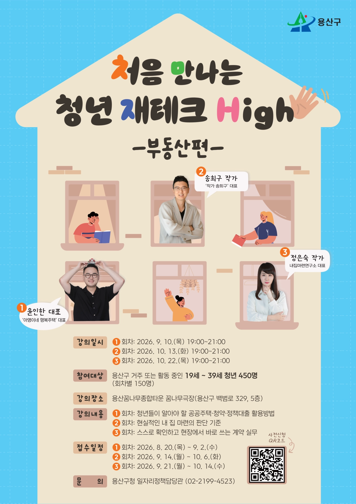 용산  ‘처음 만나는 청년 재테크 하이 부동산편’