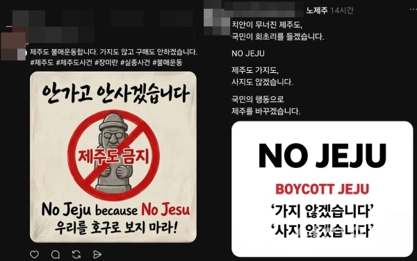 최근 제주 실종사건이 잇따르면서 제주를 보이콧하는 글들이 온라인 커뮤니티 공간에 잇따라 올라와 제주관광업계가 바짝 긴장하고 있다. SNS 갈무리