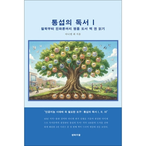 통섭의 독서 표지