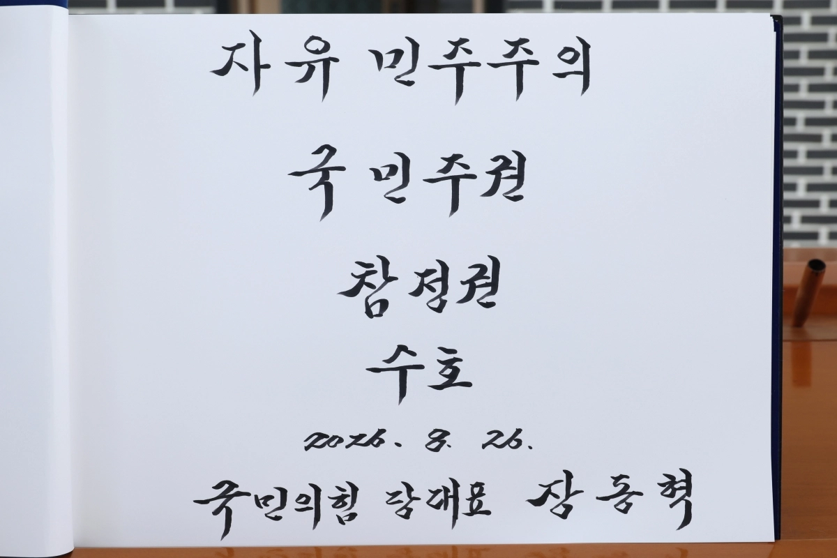 취임 1주년을 맞은 장동혁 국민의힘 대표가 26일 서울 동작구 국립서울현충원을 참배했다. 장 대표는 방명록에 ‘자유민주주의 국민주권 참정권 수호’라고 적었다. 뉴스1