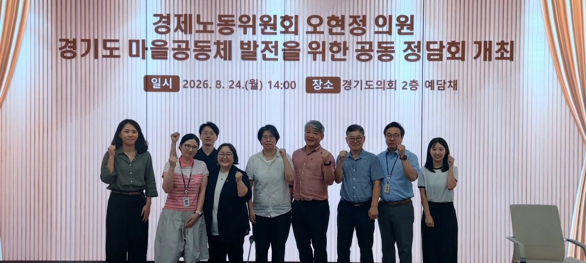 ▲오현정 의원이 24일 경기도의회 예담채에서 열린 ‘경기도 마을공동체 발전을 위한 공동 정담회’를 마친 뒤 관계자들과 기념촬영을 하고 있다. (사진=경기도의회)