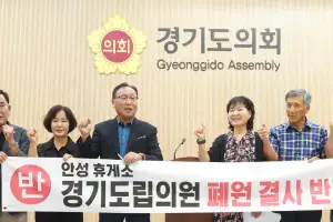 이주현 경기도의원 “안성휴게소의원 폐쇄 결정 즉각 중단해야”