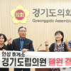 이주현 경기도의원 “안성휴게소의원 폐쇄 결정 즉각 중단해야”