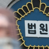 박완수 캠프 관권선거 의혹 관련자 구속영장…신병 확보 필요성 판단 주목