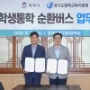 평택시-평택교육지원청, 11월부터 통학 순환버스 운영 협약