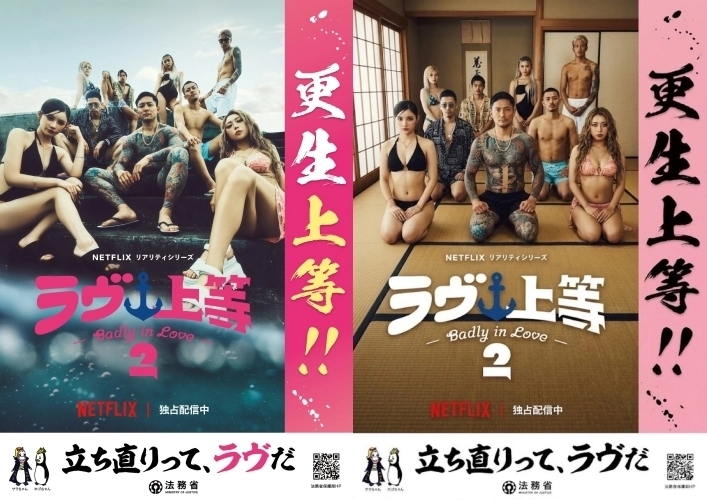 일본 법무성이 넷플릭스 연애 예능 ‘불량연애 시즌2’와 협업해 내놓은 홍보 포스터. 엑스(X) 캡처