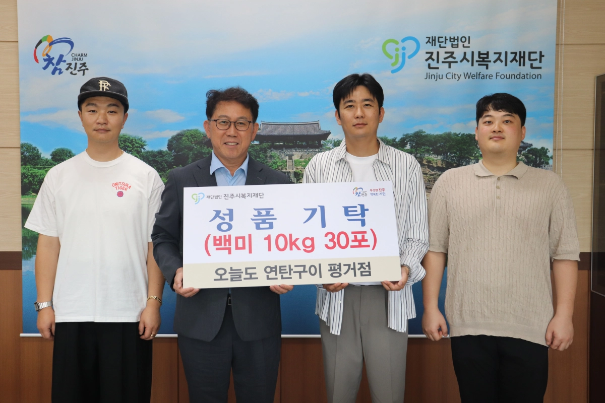 진주시복지재단은 ‘오늘도 연탄구이’ 평거점(대표 손확선·이재권)이 지역사회 어려운 이웃에게 전달해 달라며 백미 300㎏(150만 원 상당)을 기탁했다고 26일 밝혔다.