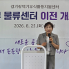 국은주 경기도의원, 경기광역푸드뱅크 북부물류센터 이전 개소식 참석