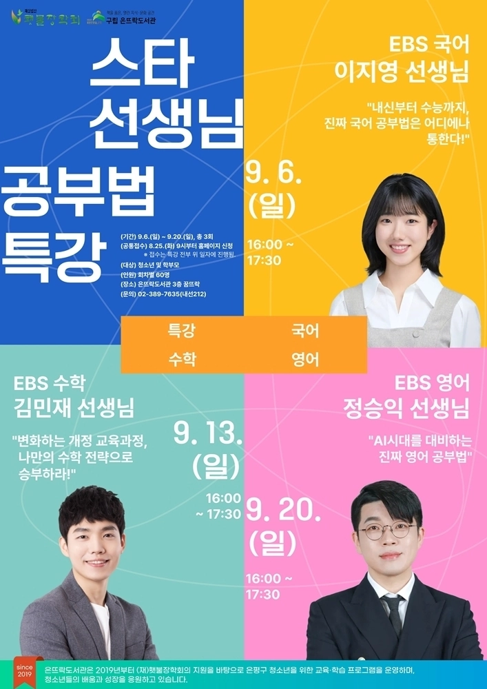 은뜨락도서관 ‘스타 선생님 공부법 특강’ 홍보물