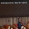 ‘이진숙 제명 촉구 결의안’ 與 주도 본회의 의결…농어업회의소법 13년 만에 통과