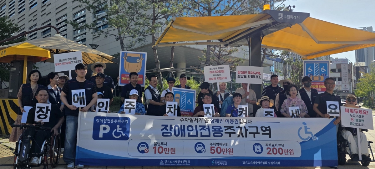 ▲김현덕 의원이 25일 수원시 호매실동행정복지센터 앞 사거리에서 열린 ‘장애인전용주차구역 인식개선 캠페인’에서 참가자들과 함께 올바른 주차 질서 확립을 촉구하고 있다. (사진=경기도의회)