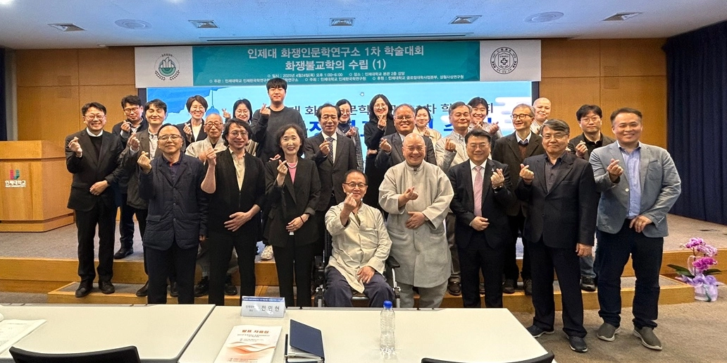 지난해 4월 열린 인제대 화쟁인문학연구소 1차 학술대회 모습. 2026.8.26. 인제대 제공