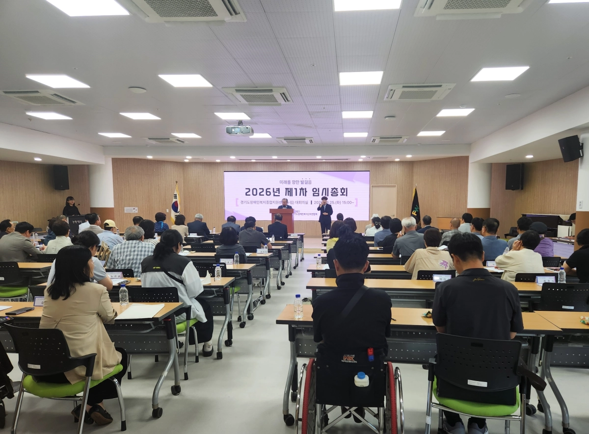 ▲25일 경기도장애인복지종합지원센터 누림센터 대강당에서 도내 장애인복지단체 대의원 및 관계자들이 참석한 가운데 임시총회가 진행되고 있다. (사진=경기도의회)