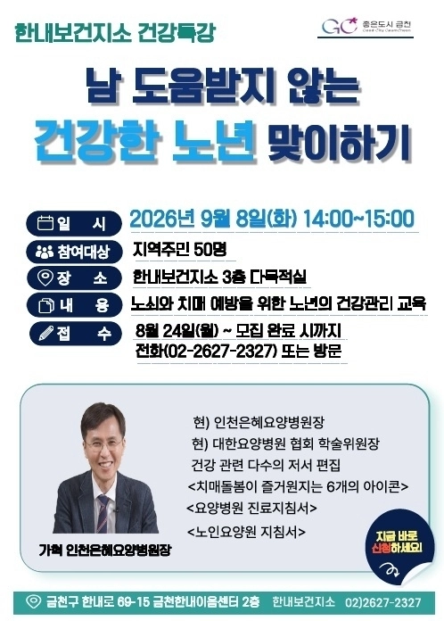 서울 금천구 9월 한내보건지소 건강특강 안내문. 금천구 제공