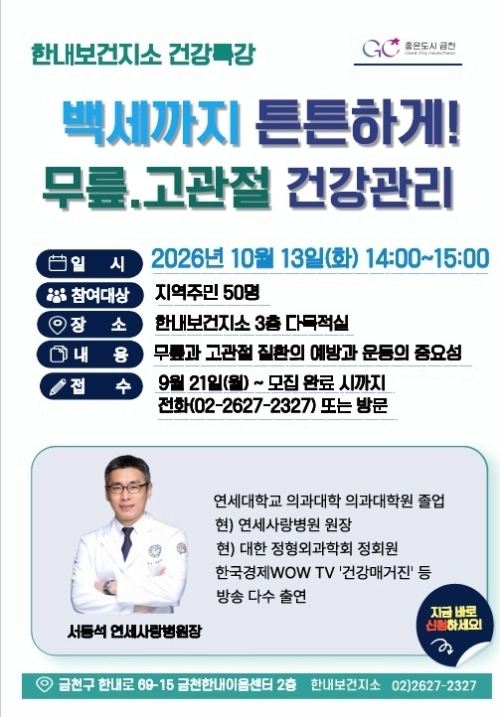 서울 금천구 10월 한내보건지소 건강특강 안내문. 금천구 제공