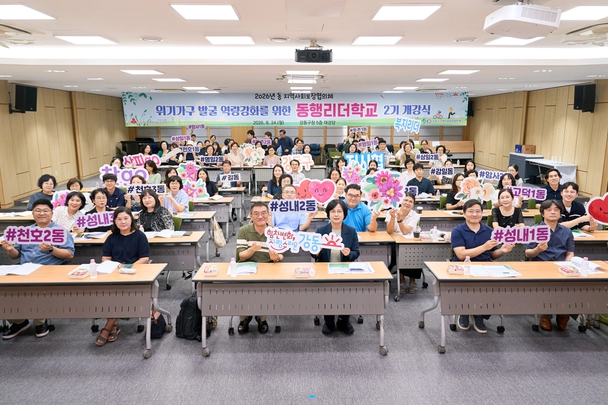 이수희(앞줄 왼쪽 네 번째) 강동구청장과 동 지역사회보장협의체 민간위원 100여명이 지난 24일 구청 대강당에서 동행리더학교 개강식 기념 촬영을 하고 있다. 강동구 제공