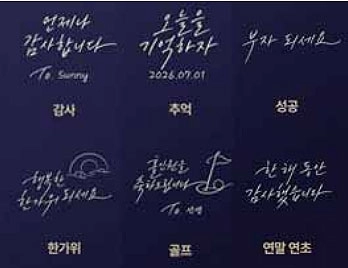 조니워커 블루는 감사와 축하, 응원 등 다양한 상황에 활용할 수 있는 한글 문구 30종을 새롭게 선보인다고 밝혔다.