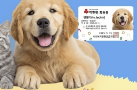 사랑의열매는 반려동물 이름으로 매월 2만원 이상을 정기 기부하는 ‘착한펫’ 프로그램도 운영하고 있다. 대구 남구청 제공