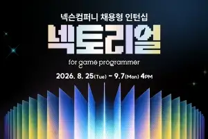 게임 개발자 채용에 코딩 테스트 없앤 넥슨…“AI 네이티브 찾는다”