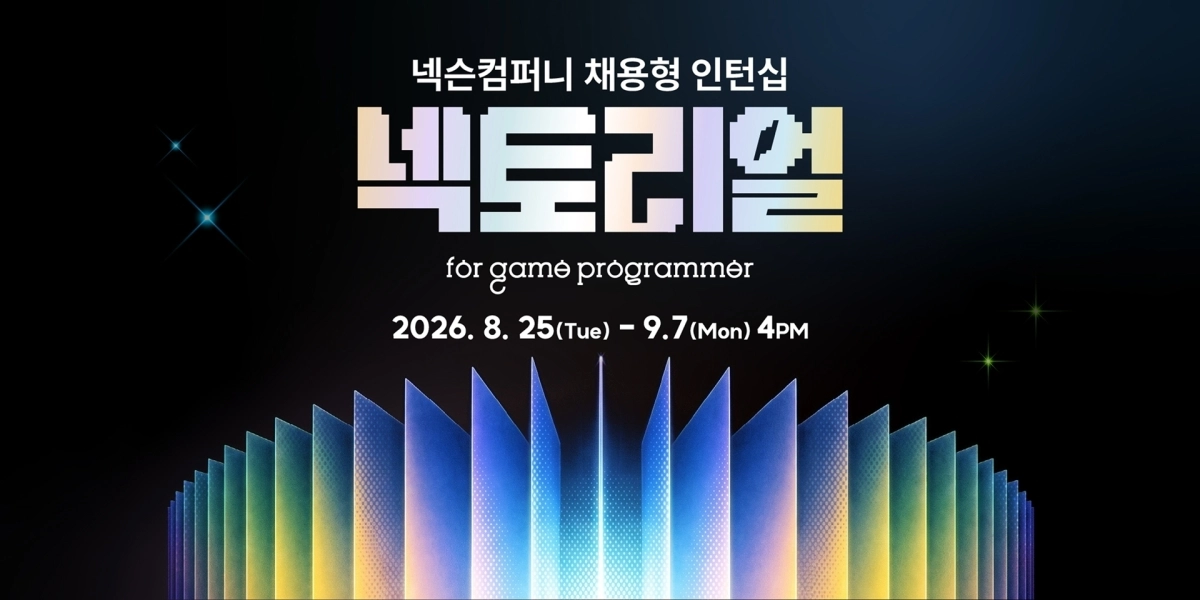넥슨은 올해 채용형 인턴십 ‘넥토리얼 for 게임 프로그래머’ 공개 채용에서 기존 코딩 테스트를 없애고 AI 활용 능력을 평가한다.  사진: 넥슨 제공.