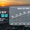 천안시 인구 71만명 넘어…인구 데드크로스 극복