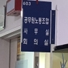 지자체 사무관까지 노조 가입 추진, 공무원노조법 위반 논란