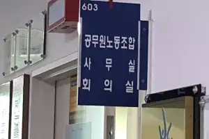 지자체 사무관까지 노조 가입 추진, 공무원노조법 위반 논란