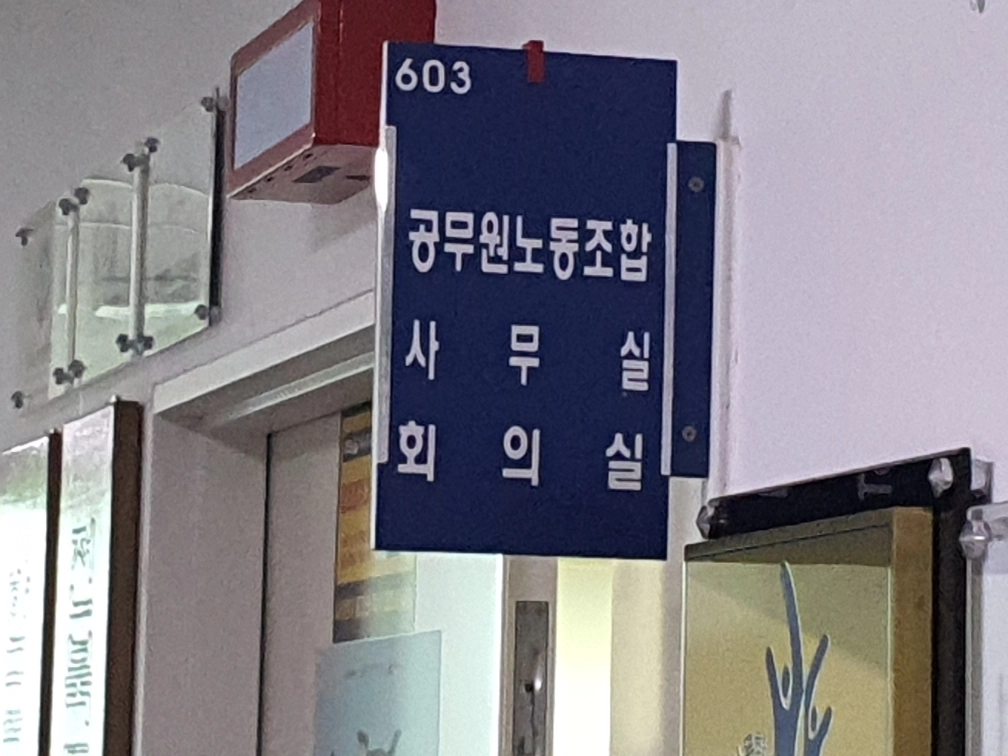 공무원노동조합 사무실