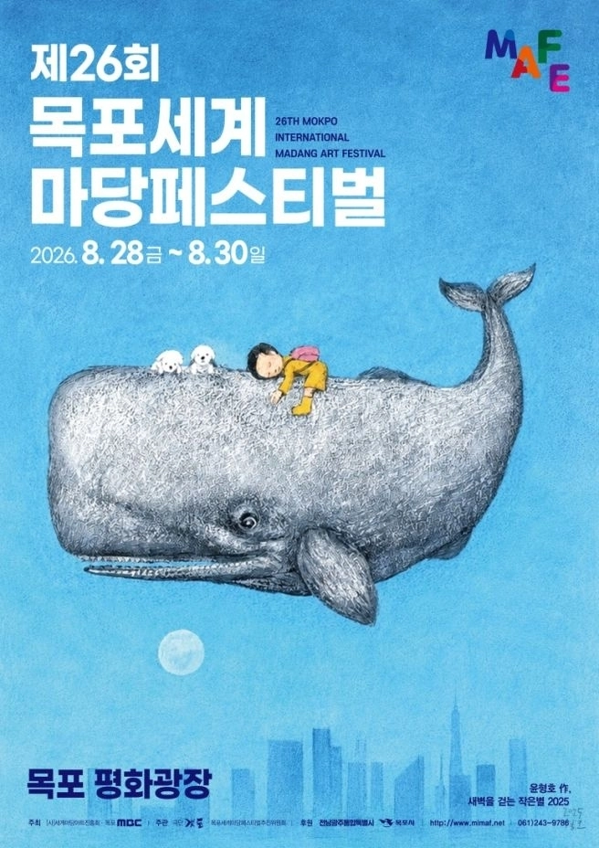 제26회 목포세계마당페스티벌 홍보 포스터.