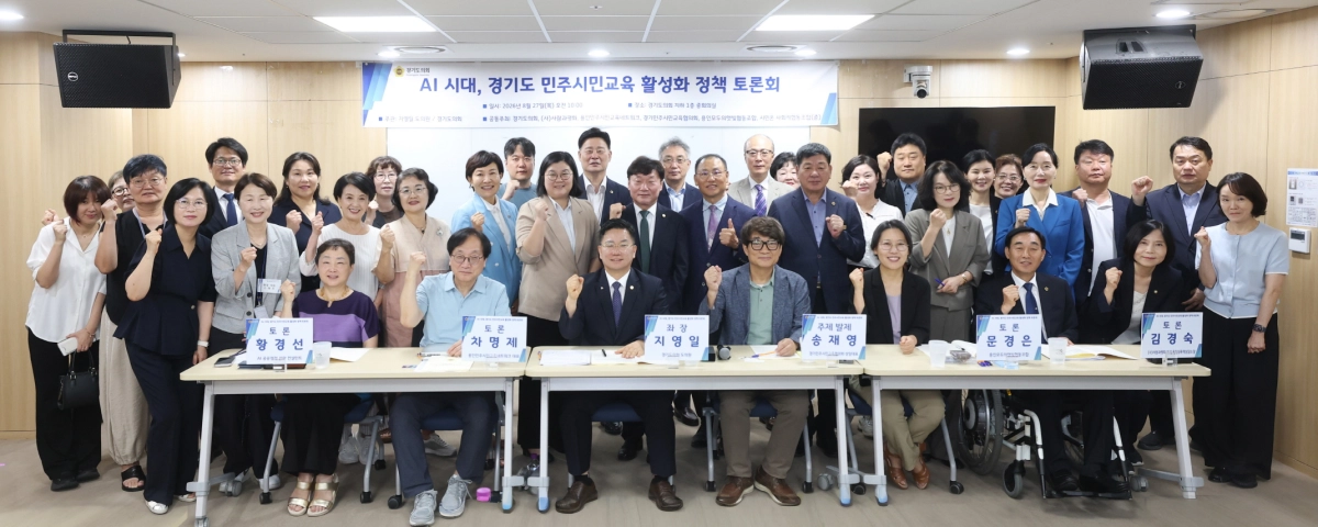 ▲ 27일 경기도의회에서 열린 ‘AI 시대, 경기도 민주시민교육 활성화 정책 토론회’ 참석자들이 기념 촬영을 하고 있다. (사진=경기도의회)