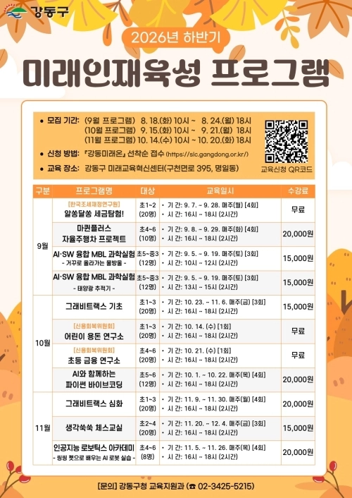 서울 강동구 ‘2026년 하반기 미래인재육성 프로그램’ 홍보물. 강동구 제공