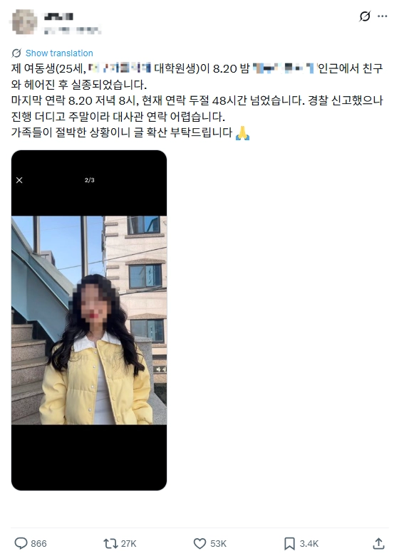 시민들이 소셜미디어(SNS)를 통해 실종자 관련 제보를 받고 있다. 엑스(X) 캡처