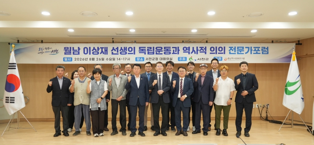 ‘월남 이상재 선생의 독립운동과 역사적 의의’를 주제로 열린 포럼 참가자들. 서천군 제공
