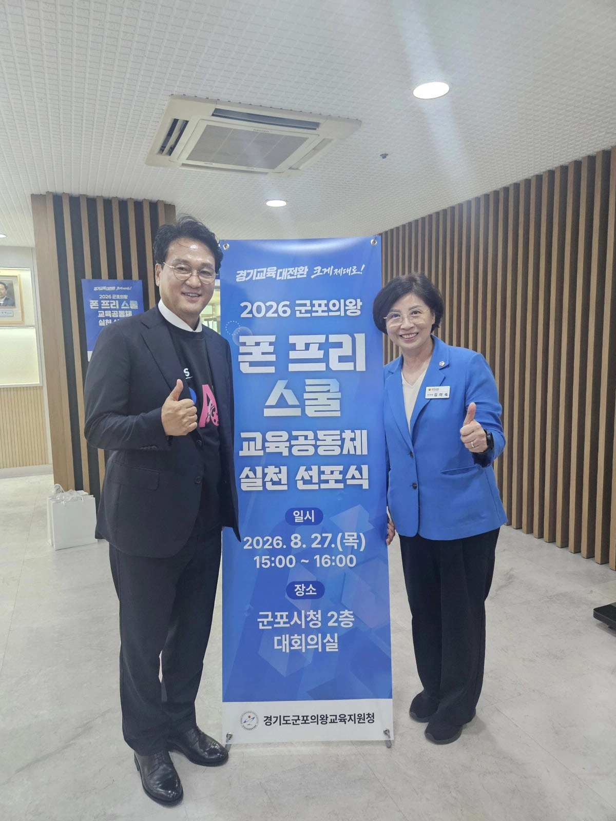 ▲ 27일 군포시청에서 열린 ‘2026 군포의왕 폰 프리 스쿨 교육공동체 실천 선포식’에 참석한 김미숙 경기도의회 부의장이 안민석 경기도교육감과 함께 기념 촬영을 하고 있다. (사진=경기도의회)