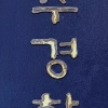 ‘사망’ 입력한 경찰, 두 달 뒤 다시 위치 추적… 장모씨 수색에도 투입