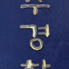 ‘사망’ 입력한 경찰, 두 달 뒤 다시 위치 추적… 장모씨 수색에도 투입