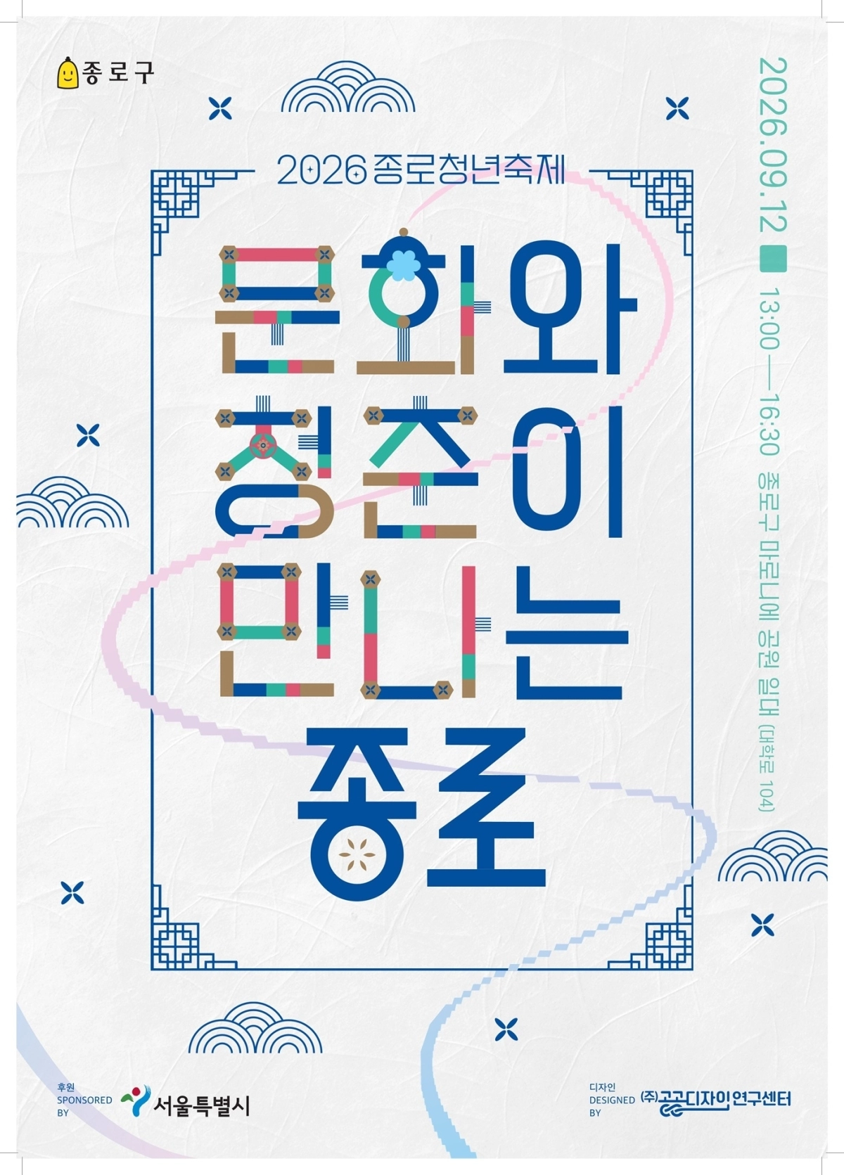 종로청년축제 포스터