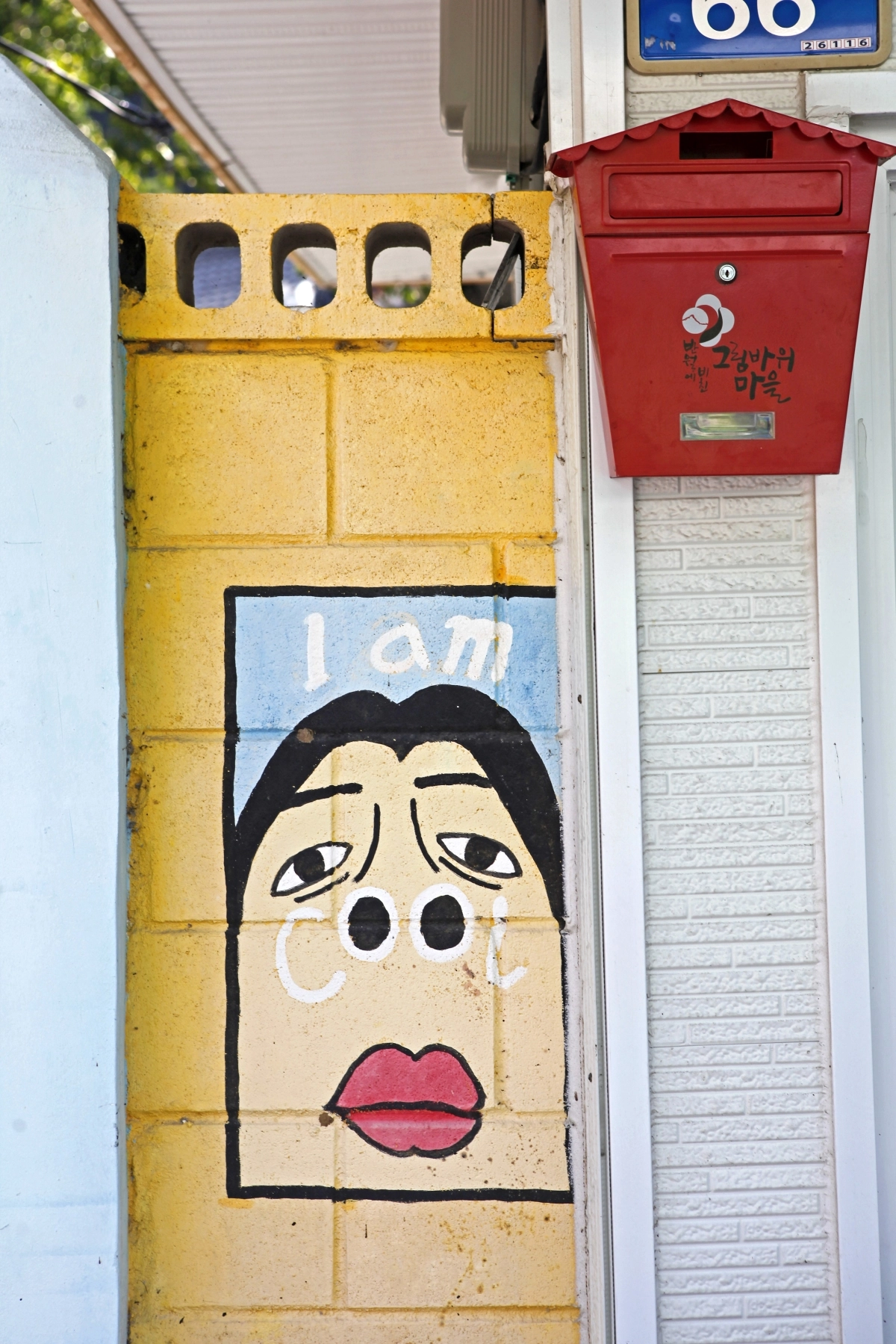 그림바위마을의 재치 있는 벽화가 지나는 이들을 웃음 짓게 한다.
