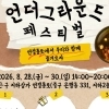 대전 ‘철부지 언더그라운드 페스티벌’ 28~30일 개최
